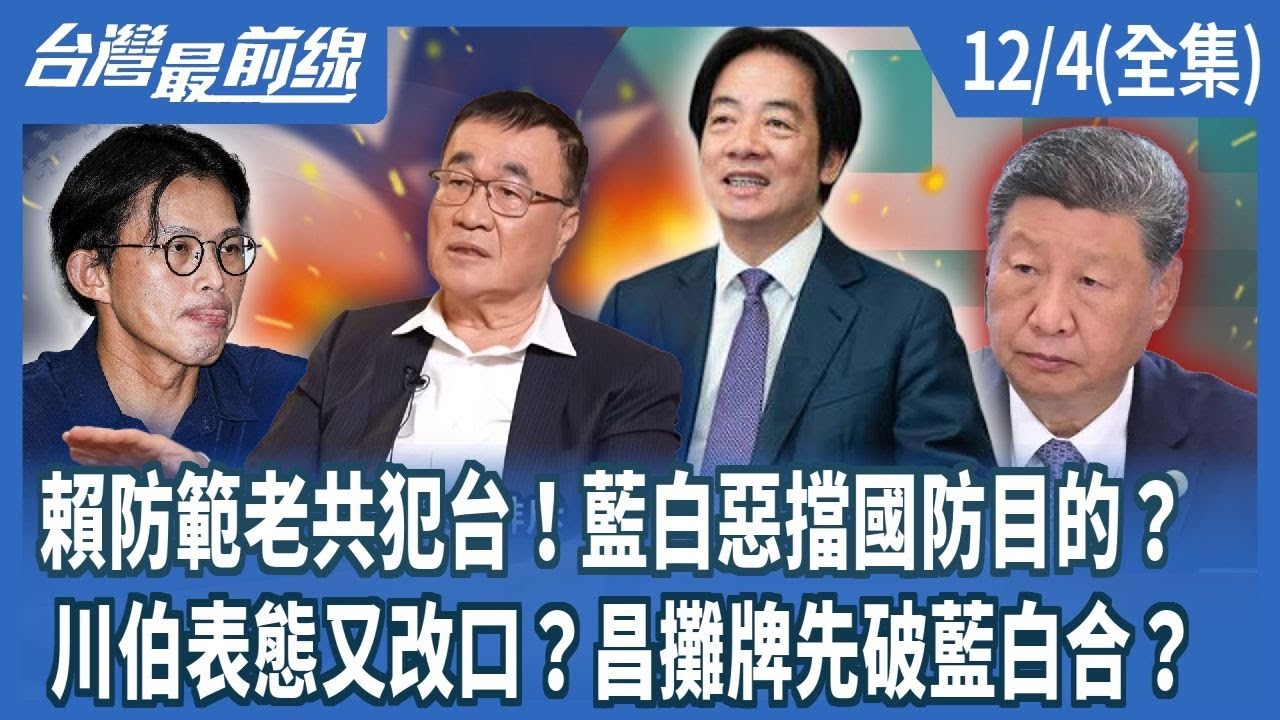 賴防範老共犯台！藍白惡擋國防目的？ 川伯表態又改口？昌攤牌先破藍白合？
